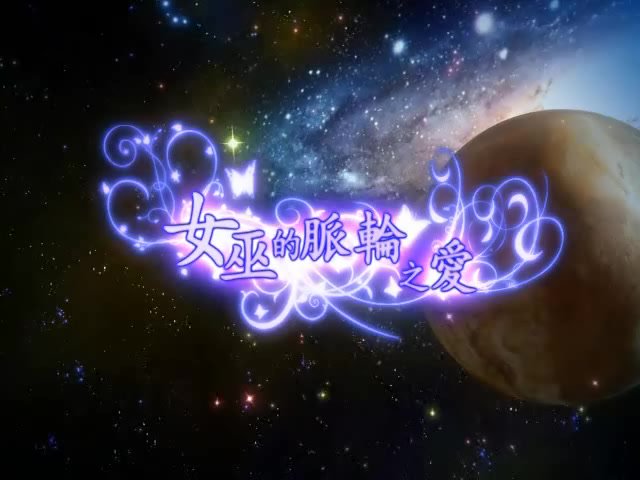 女巫带你开启脉轮.avi