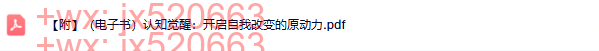 【附】（电子书）认知觉醒：开启自我改变的原动力更多资源加微39344995 screenshot